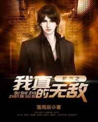 《都市之我真的无敌》