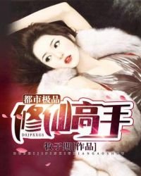 《都市极品修仙高手》