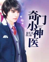 《奇门小神医》