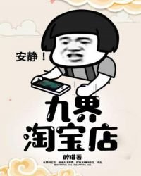 《九界淘宝店》