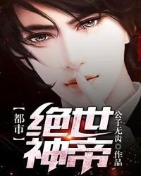 《都市绝世神帝》