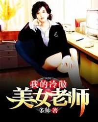 《我的冷傲美女老师》