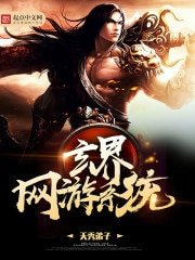 《玄界网游系统》