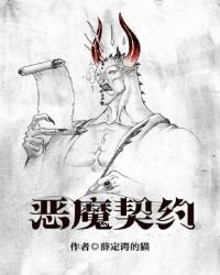 《恶魔契约》