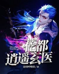 《花都逍遥玄医》
