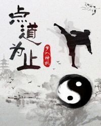 《点道为止》