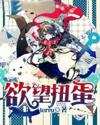《欲望扭蛋》