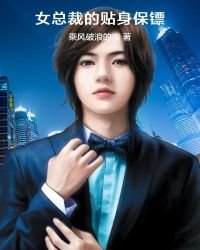 《女总裁的贴身保镖》