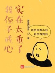 《我侄子戒心实在太重了》