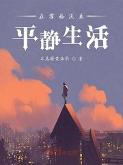 《在霍格沃兹平静生活》