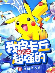《精灵之我皮卡丘超强的》