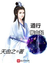 《道行搬山起》