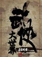 《大武侠世界》