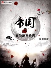 《帝国之召唤武将系统》