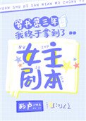《穿书第三年我终于拿到了女主剧本》