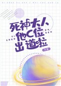 《死神大人他C位出道啦》