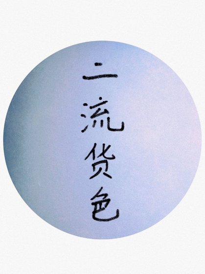 《二流货色II:浮灯》