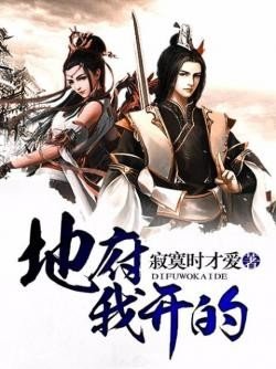 《地府我开的》