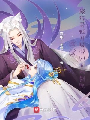 《综武:旅行青蛙开局带回无双剑匣》