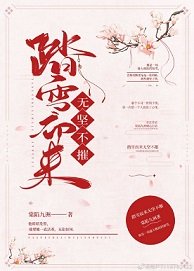 《踏雪而来无坚不摧》