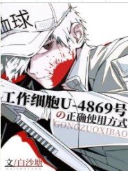 《(综漫同人)工作细胞U-4869号的正确使用方式》