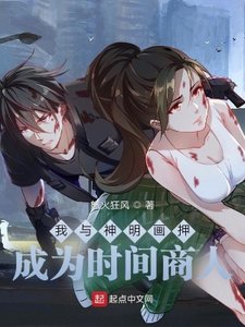 《我与神明画押,成为时间商人》