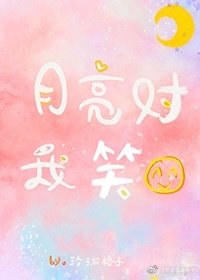 《月亮对我笑》