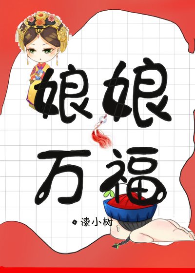 娘娘万福[古穿今]