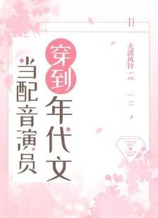 《当沛音演员穿到年代文》