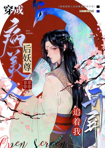 《妖尊追着我开屏》