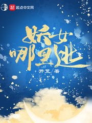 《妖女哪里逃》