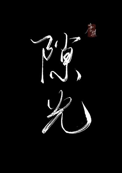 《青春期患者指南/你要和我早恋吗》