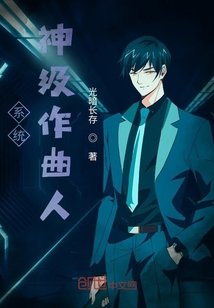 《系统:神级作曲人》