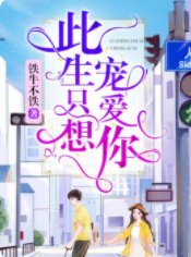此生只想宠爱你