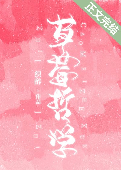 《草莓哲学》