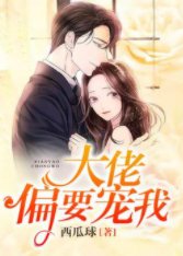《大佬偏要宠我》