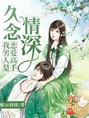 《久念情深,我男人是恋爱高手》