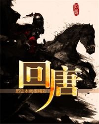 《回唐》