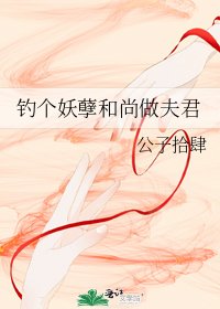 《钓个妖孽和尚做夫君》