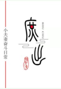 《穿成庶子的庶子(女穿男)》