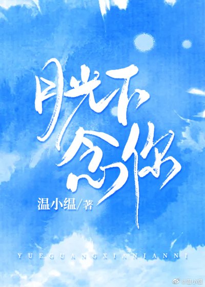 《月光下念你》