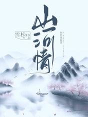 《山河情》