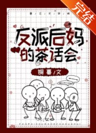 《反派后妈的茶话会(快穿)》