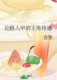 《论路人甲的主角待遇》