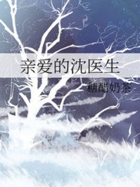 《亲爱的沈医生》