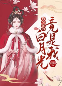 《狗皇帝的白月光竟是我》