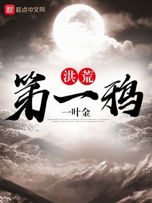 《洪荒第一鸦》