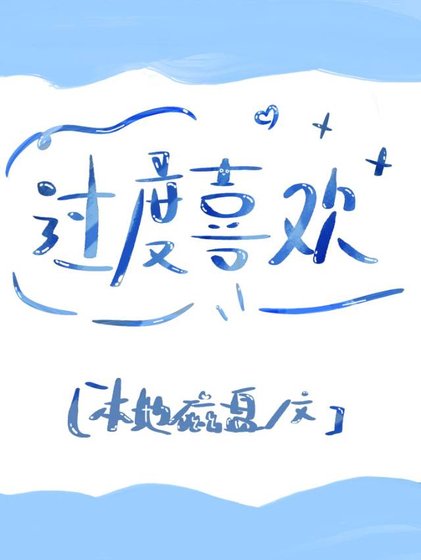 《过度喜欢gl》