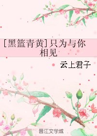 （BL/黑篮同人）[黑篮青黄]只为与你相见