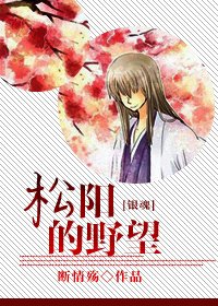 [银魂]松阳的野望